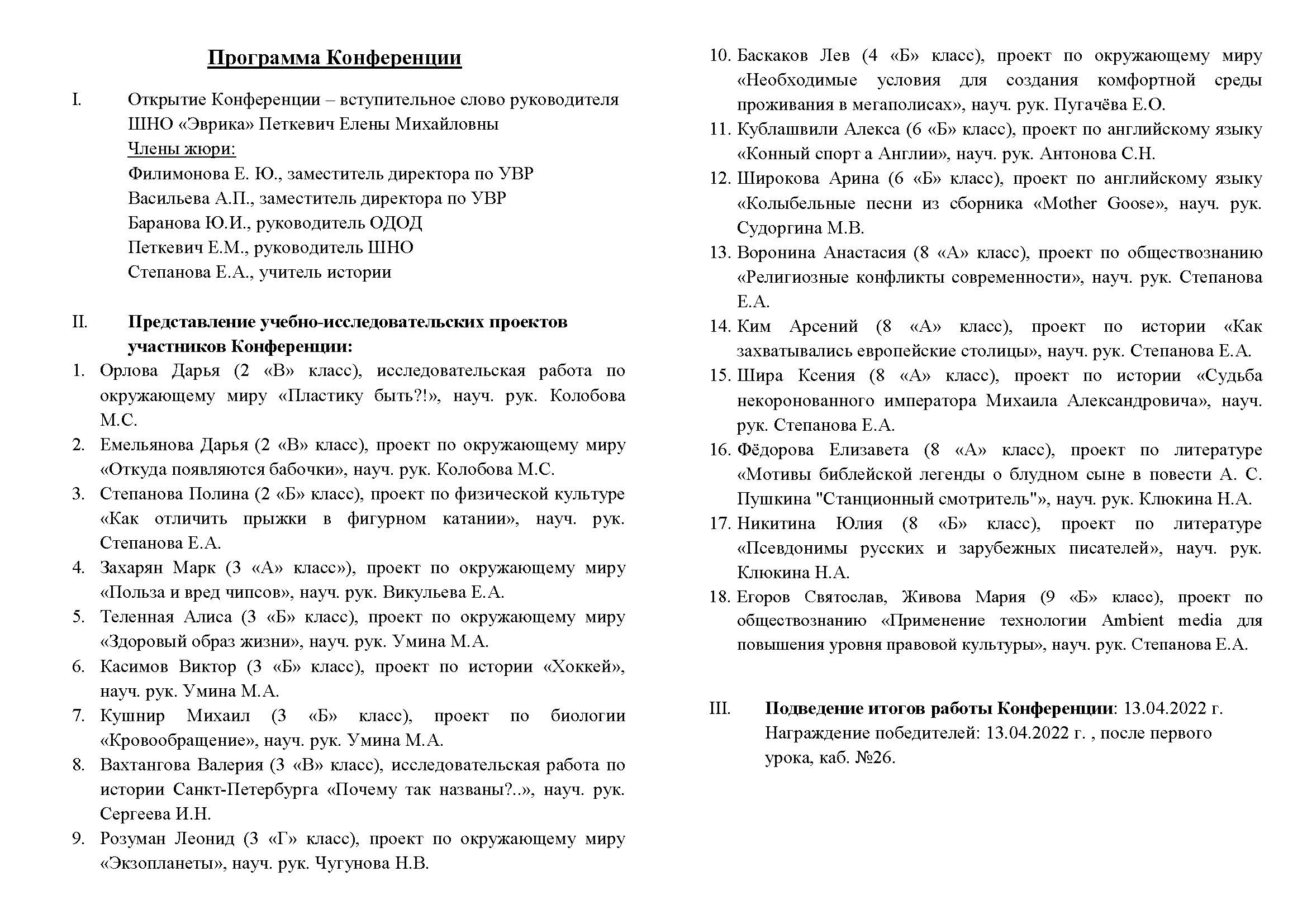 Программа 13 Конференции ШНО Эврика 2022г Страница 2