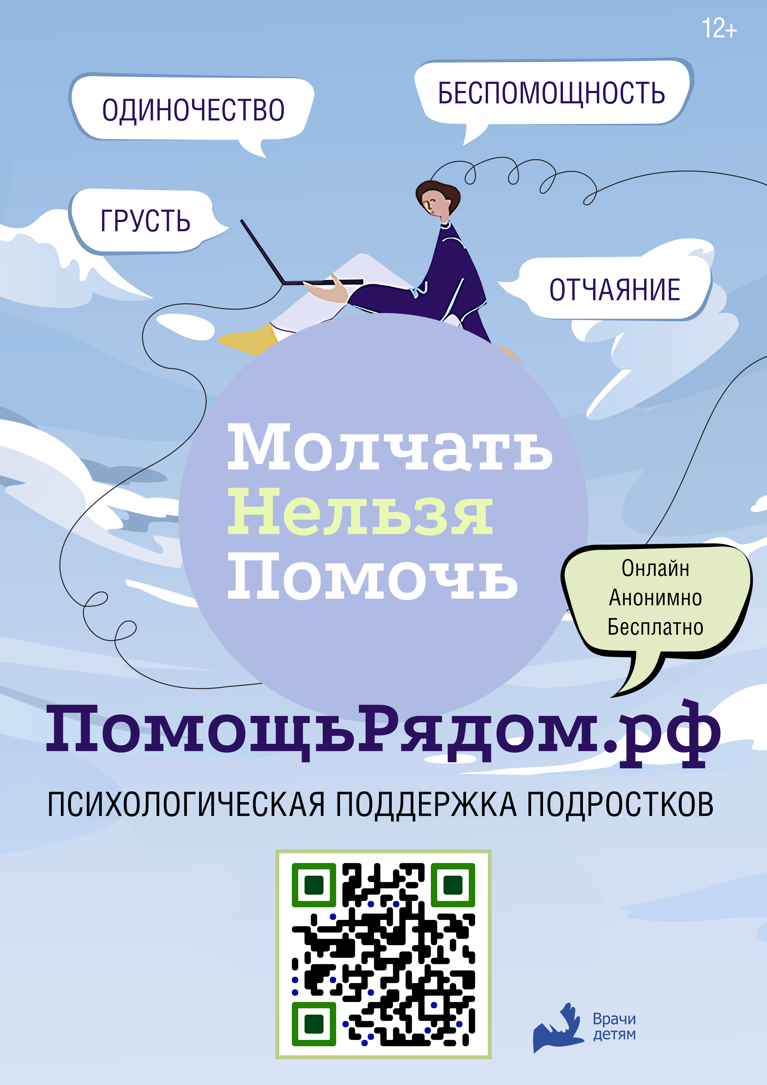 Бесплатная психологическая помощь подросткам «Помощьрядом.рф»  (https://pomoschryadom.ru/)